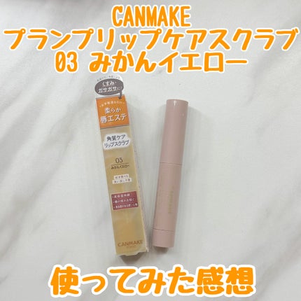 プランプリップケアスクラブ/キャンメイク/リップスクラブを使ったクチコミ(1枚目)