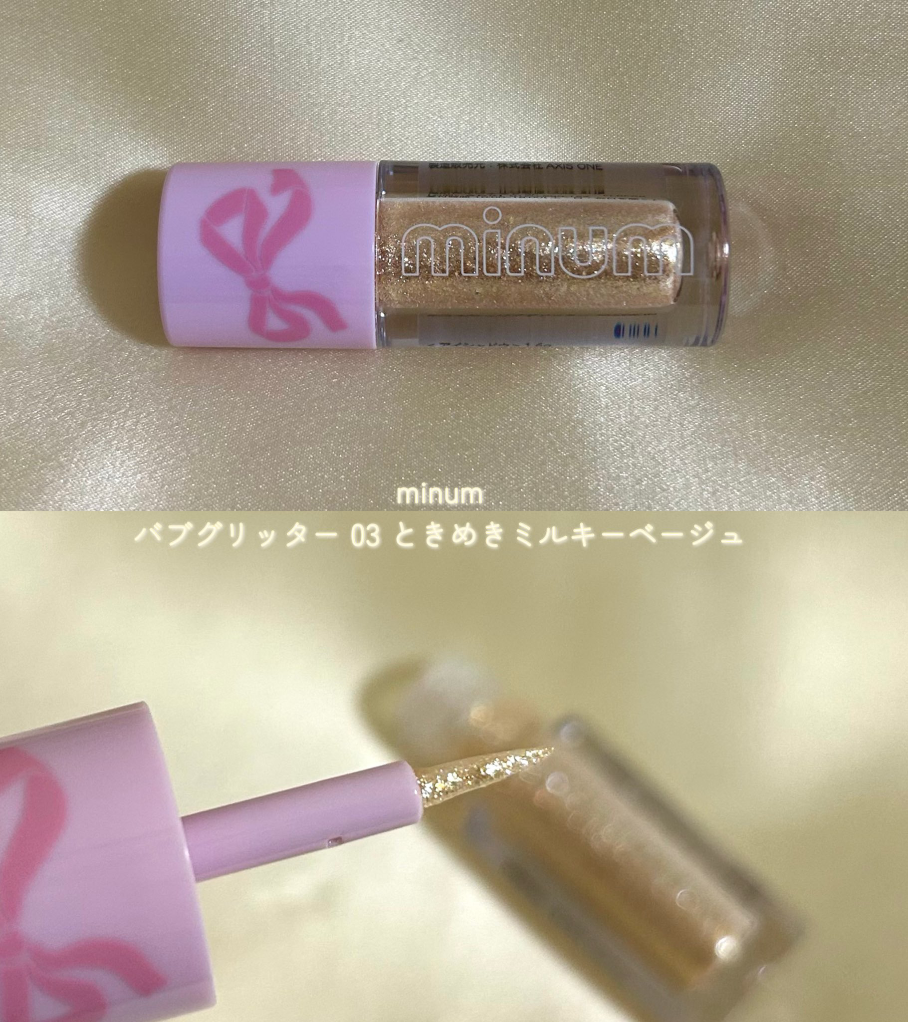 ミニュム バブグリッター/minum/グリッターを使ったクチコミ（1枚目）