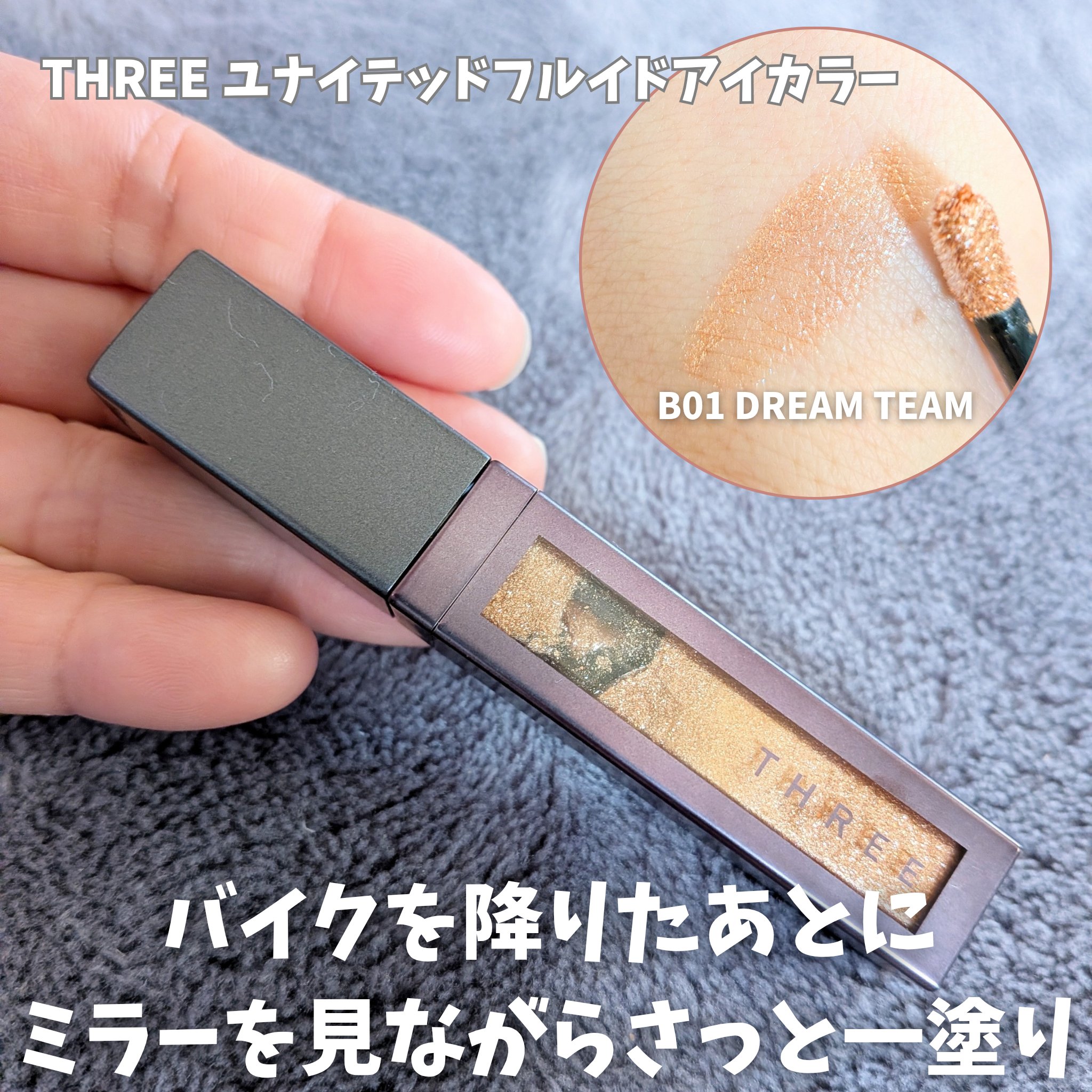 THREE ユナイテッドフルイドアイカラー/THREE/リキッドアイシャドウを使ったクチコミ（1枚目）