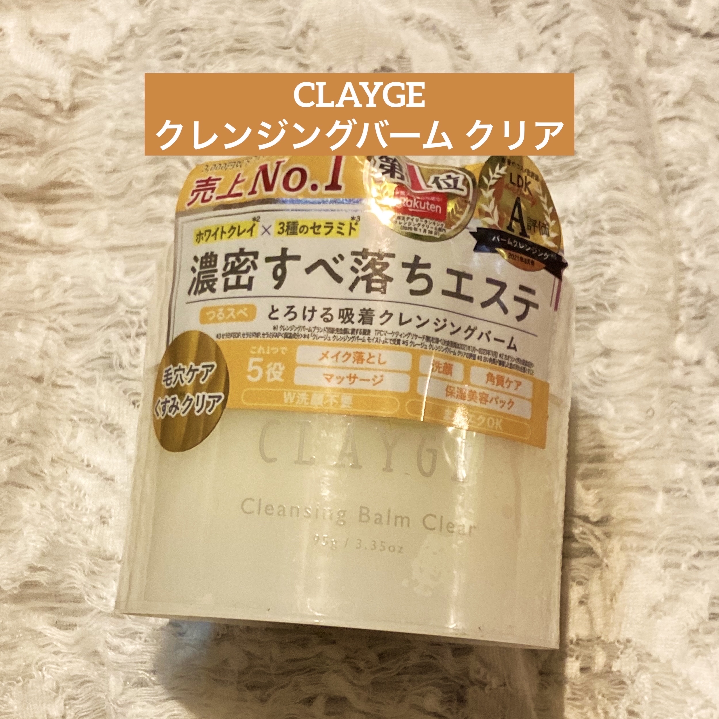 クレンジングバーム クリア/CLAYGE/クレンジングバームを使ったクチコミ（1枚目）