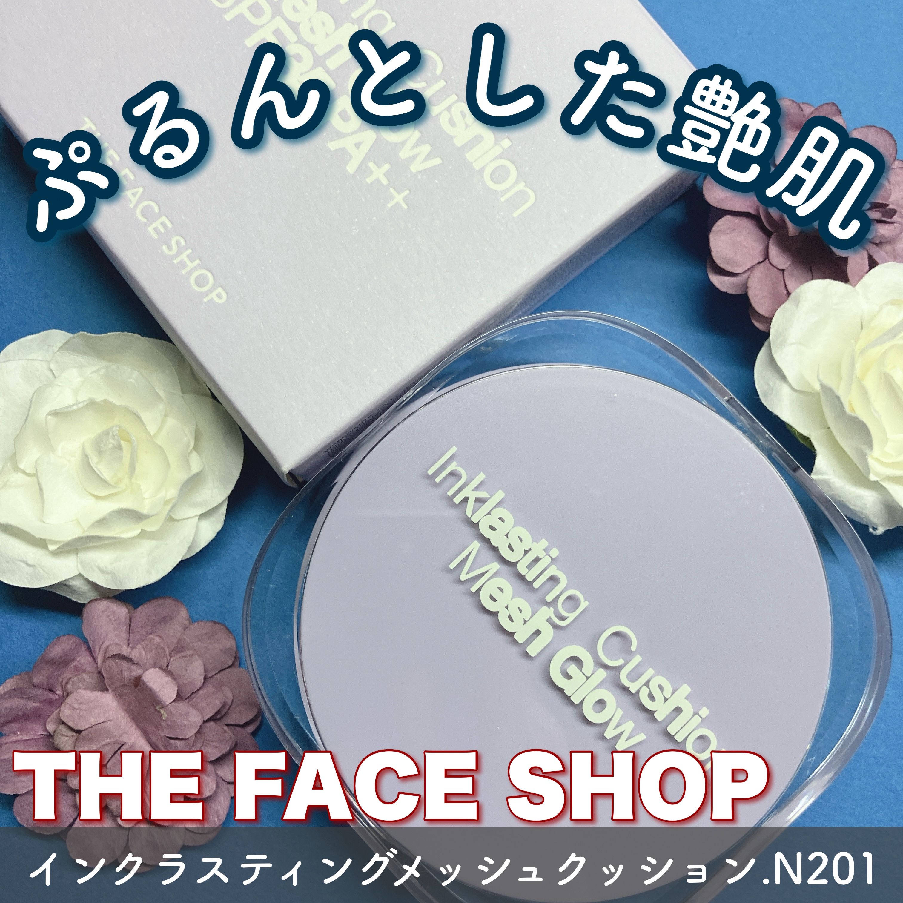 インクラスティングクッションメッシュグロウ/THE FACE SHOP/クッションファンデーションを使ったクチコミ（1枚目）