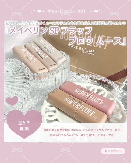 SP フラッフ ブロウ ムース/MAYBELLINE NEW YORK/眉マスカラを使ったクチコミ(2枚目)