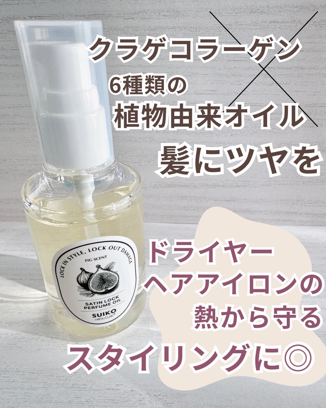 SUIKO パフュームオイル〈ヘアオイル〉/SUIKO HATSUCURE/ヘアオイルを使ったクチコミ（2枚目）