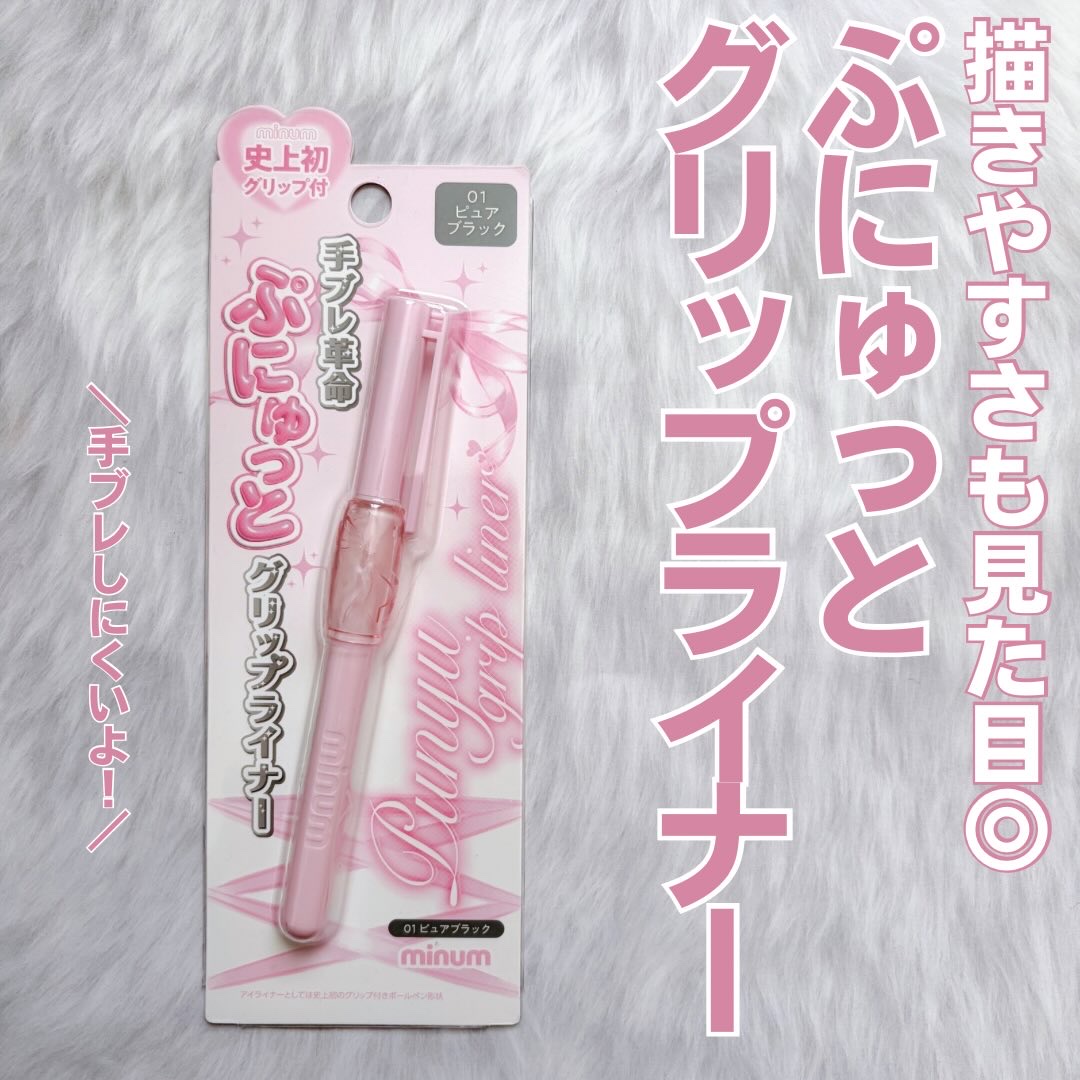 ぷにゅグリップライナー 01 ピュアブラック/minum/リキッドアイライナーを使ったクチコミ（1枚目）