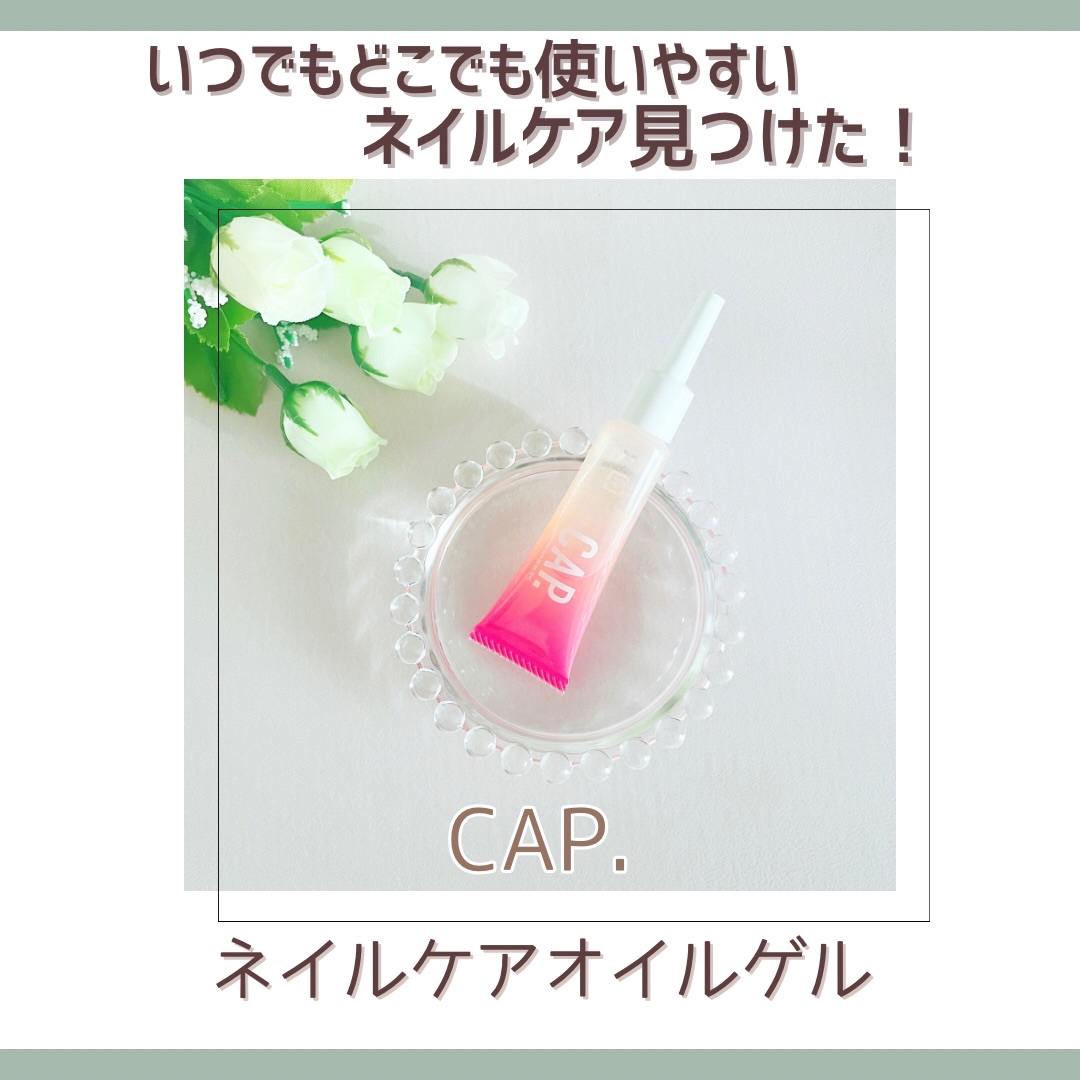 ネイルケアオイルゲル/CAP./ネイルオイル・トリートメントを使ったクチコミ（1枚目）