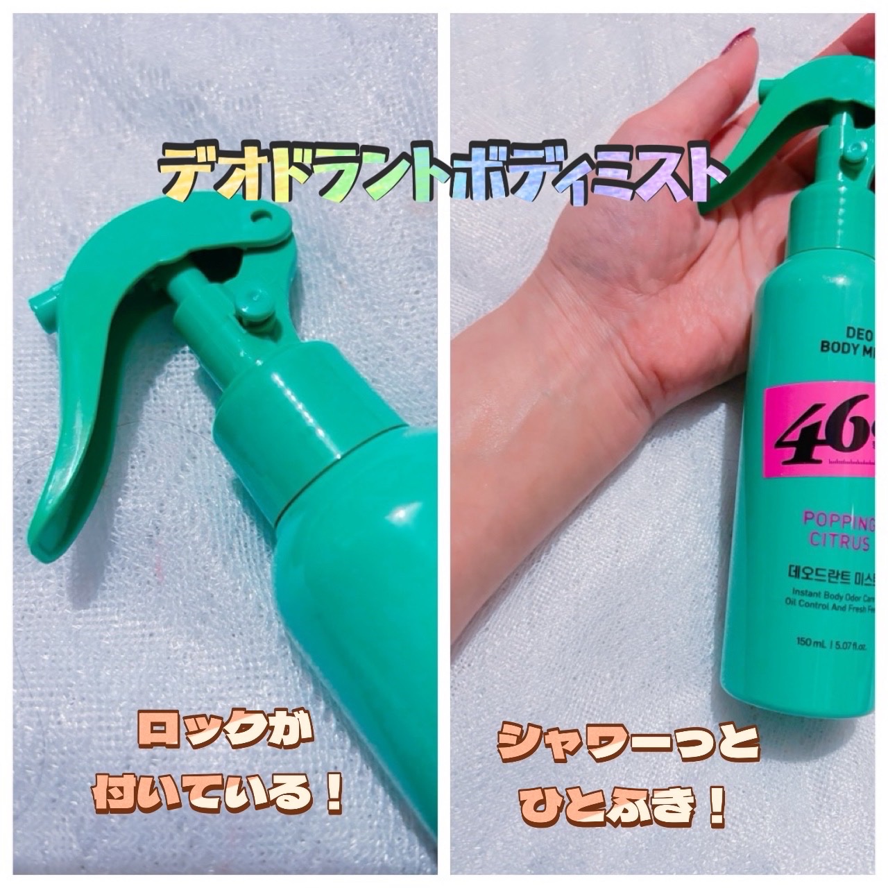 デオドラントボディミスト/46cm/ボディローションを使ったクチコミ（2枚目）