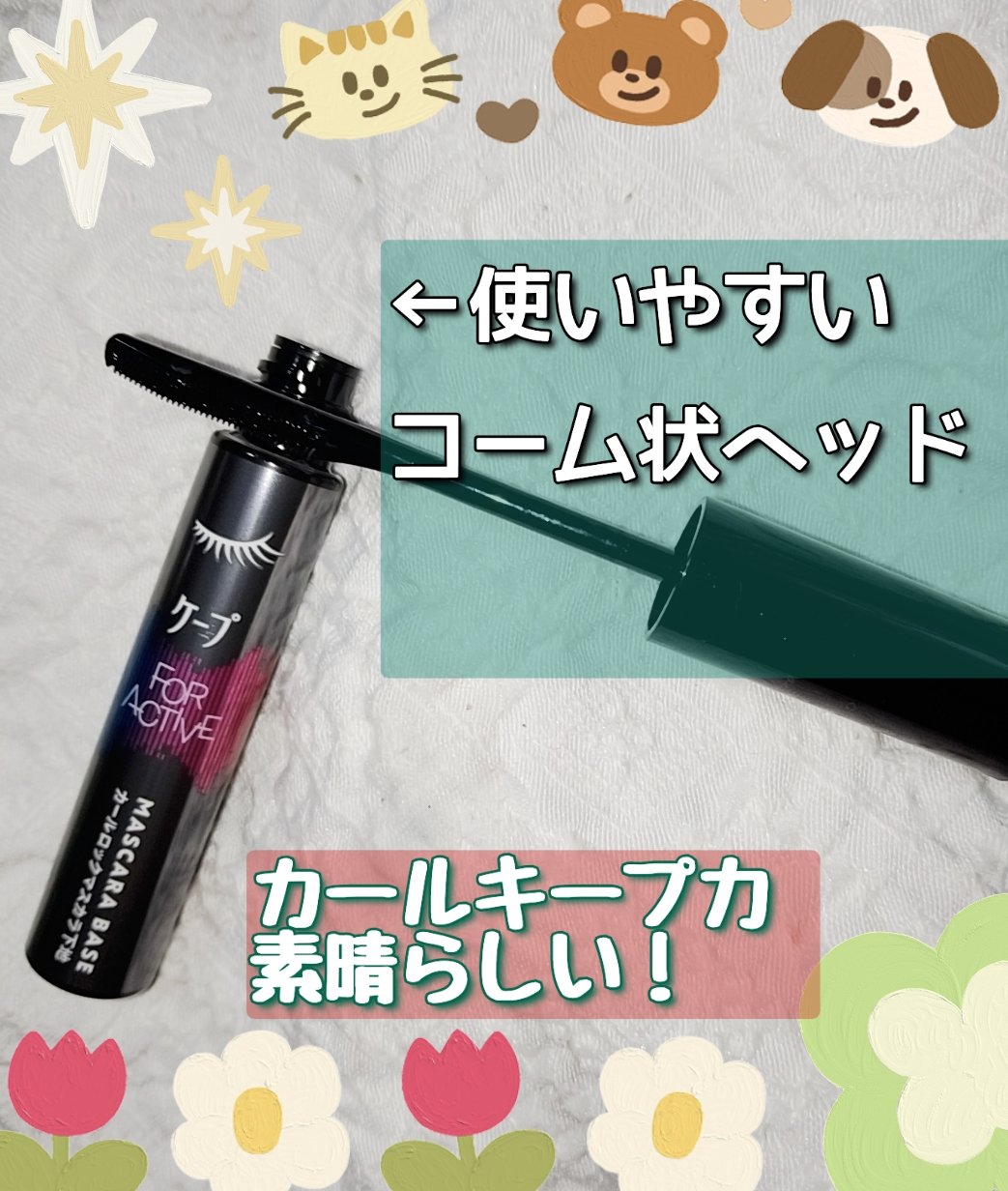ケープ フォーアクティブ カールロックマスカラ下地/ケープ/マスカラ下地を使ったクチコミ（1枚目）