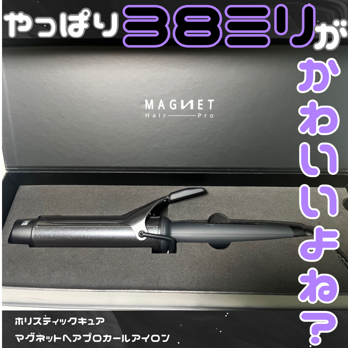 ホリスティック キュア カールアイロン/ホリスティックキュア/カールアイロンを使ったクチコミ（1枚目）