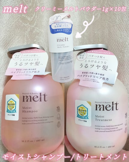 メルト モイストシャンプー/トリートメント/melt/市販シャンプーを使ったクチコミ(1枚目)