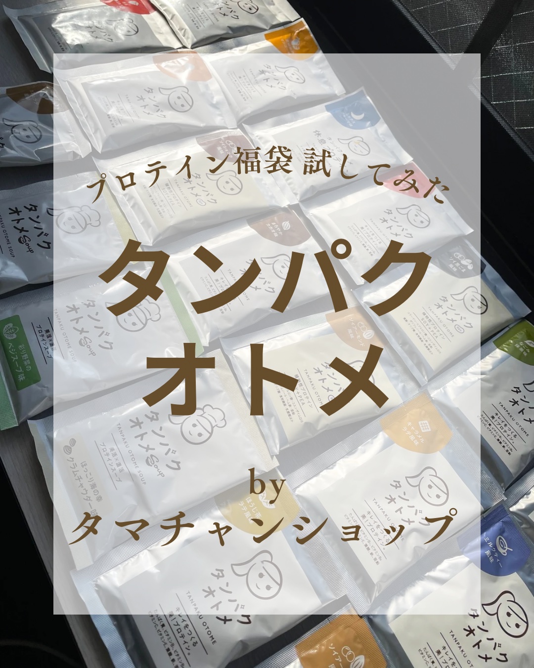 タンパクオトメ/タマチャンショップ/その他プロテインを使ったクチコミ（1枚目）