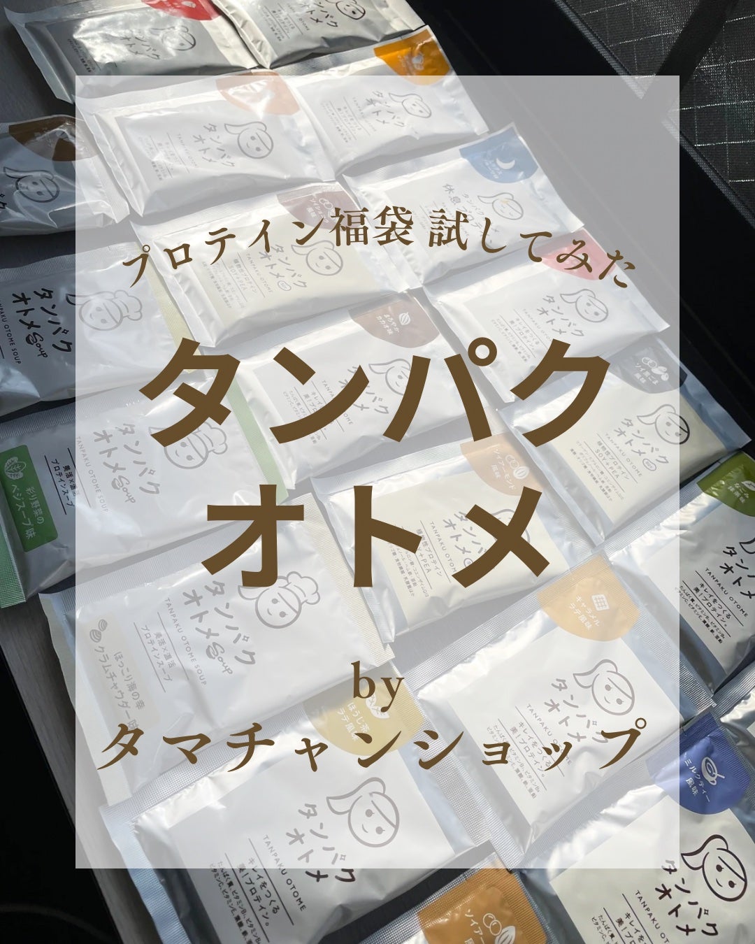 タンパクオトメ/タマチャンショップ/その他プロテインを使ったクチコミ(1枚目)