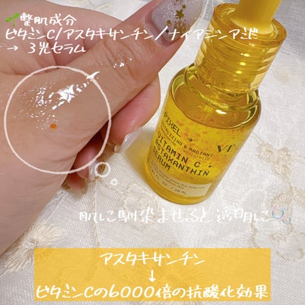 ビタミンC アスタキサンチン セラム/VT/美容液を使ったクチコミ(2枚目)