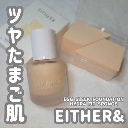 エッグスリックファンデーション/EITHER&/リキッドファンデーションを使ったクチコミ(1枚目)