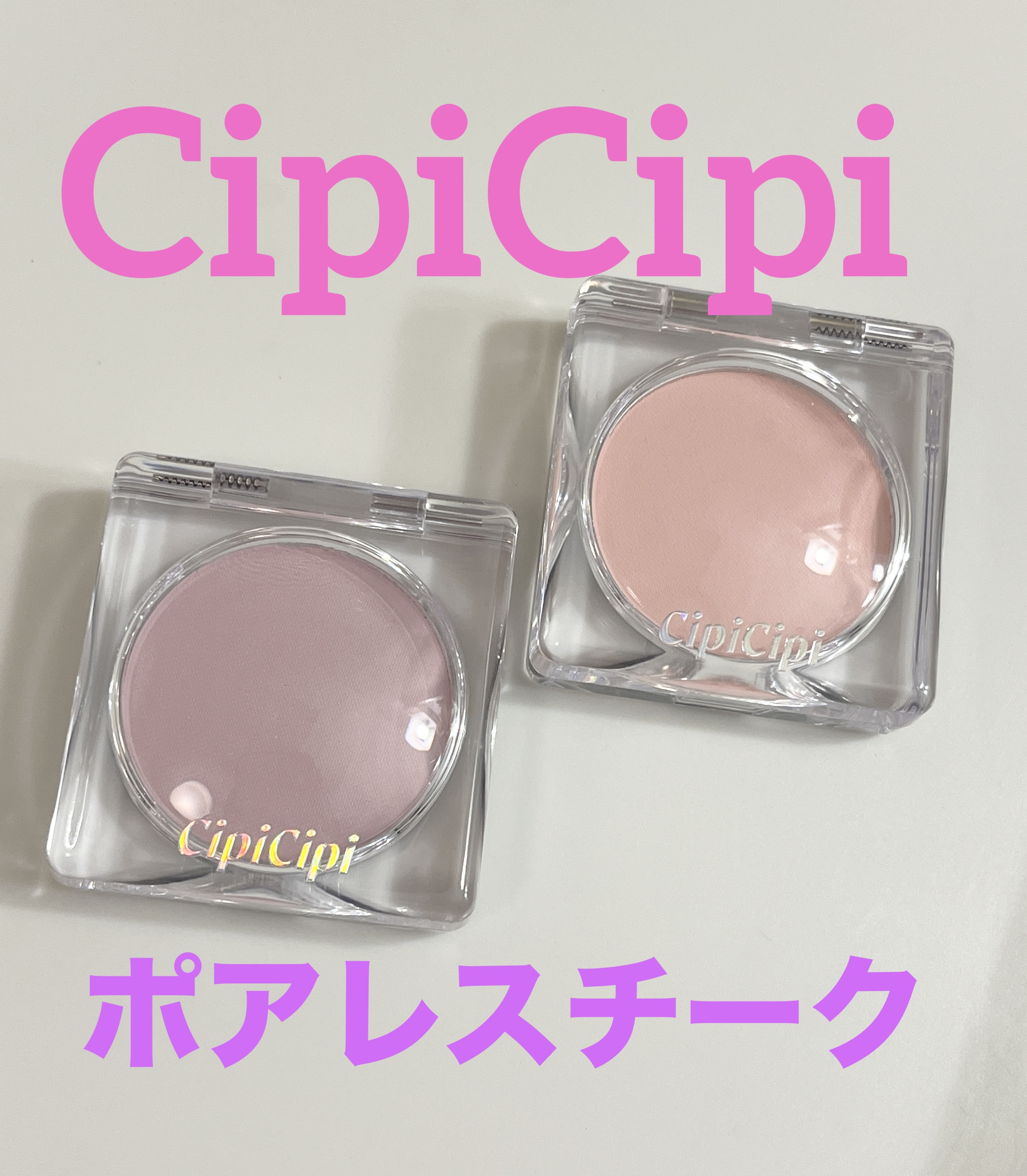 ✳️CipiCipi

ポアレスチーク　　¥1,430
01　バニーピンク
02　スワンラベンダー

こちらすごく可愛かったです✨
毛穴が目立ちにくいチークとしても人気だったので購入してみました。

どちらも白みのあるカラーでふんわりとし