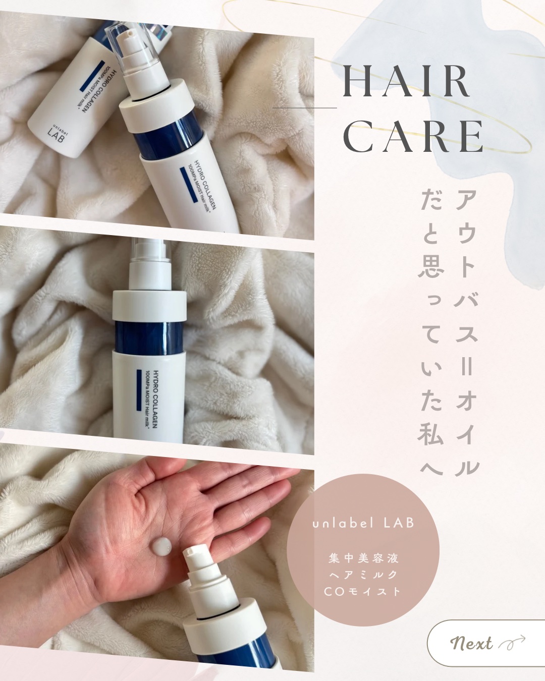  超高圧*¹浸透型ハイドロコラーゲン*⁸配合　集中美容液ヘアミルク/unlabel/ヘアミルクを使ったクチコミ（1枚目）