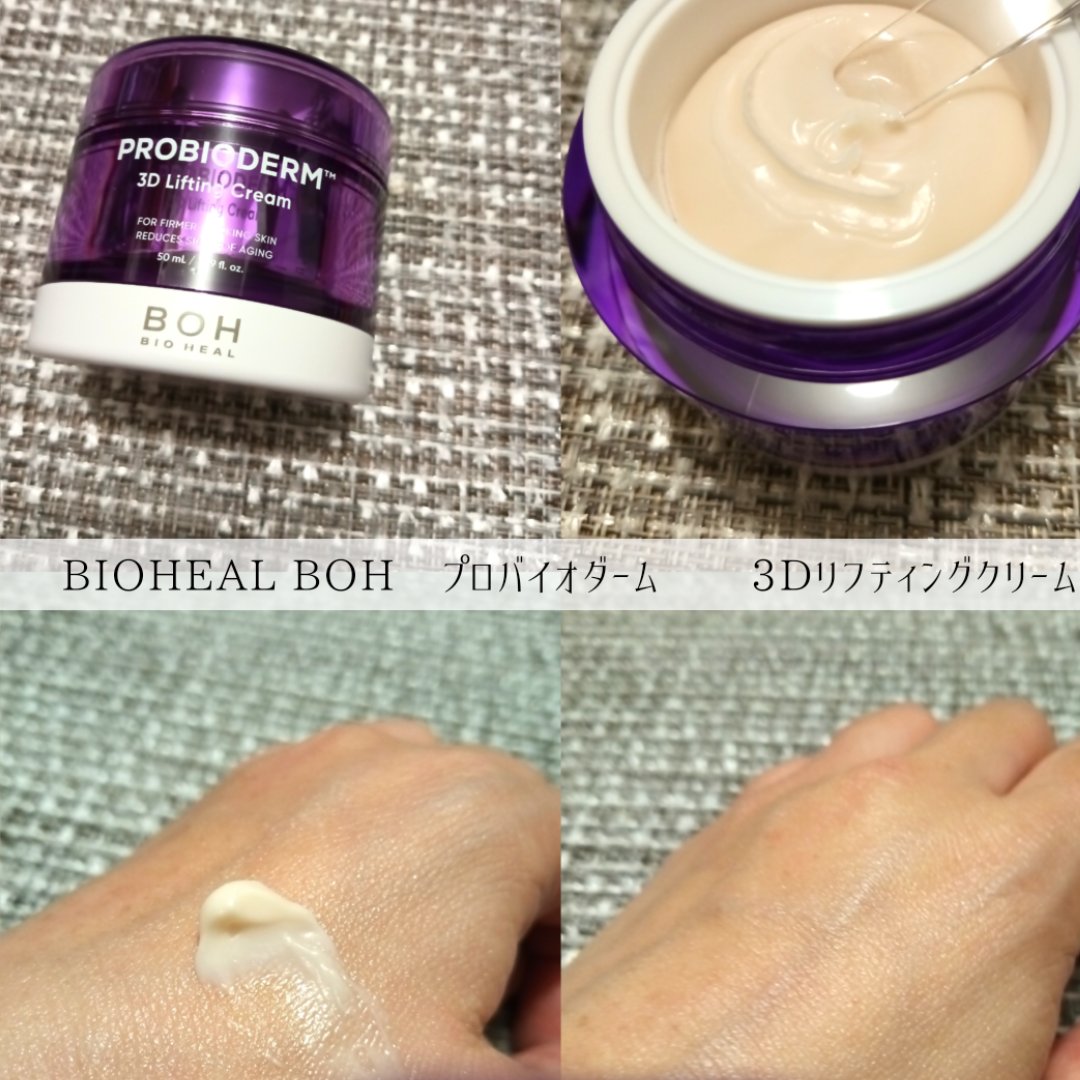 バイオヒールボ プロバイオダーム 3Dリフティングクリーム/BIOHEAL BOH/フェイスクリームを使ったクチコミ（3枚目）