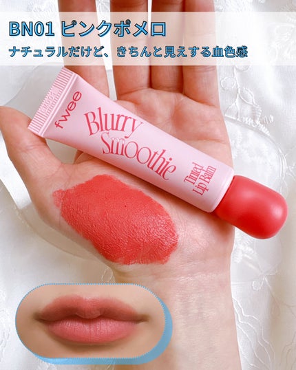 ブラースムージーリップバーム/fwee/リップバームを使ったクチコミ(7枚目)