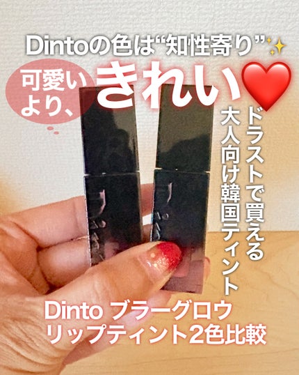ブラーグロイリップティント/Dinto/リップティントを使ったクチコミ(1枚目)