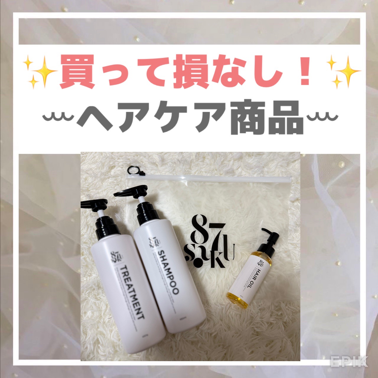 87saku ハナサク シルキーリペア ヘアオイル/87saku/ヘアオイルを使ったクチコミ（1枚目）