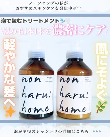 ヘッドクレンズシャンプー/ヘアモイストトリートメント/non haru:home/市販シャンプーを使ったクチコミ(1枚目)