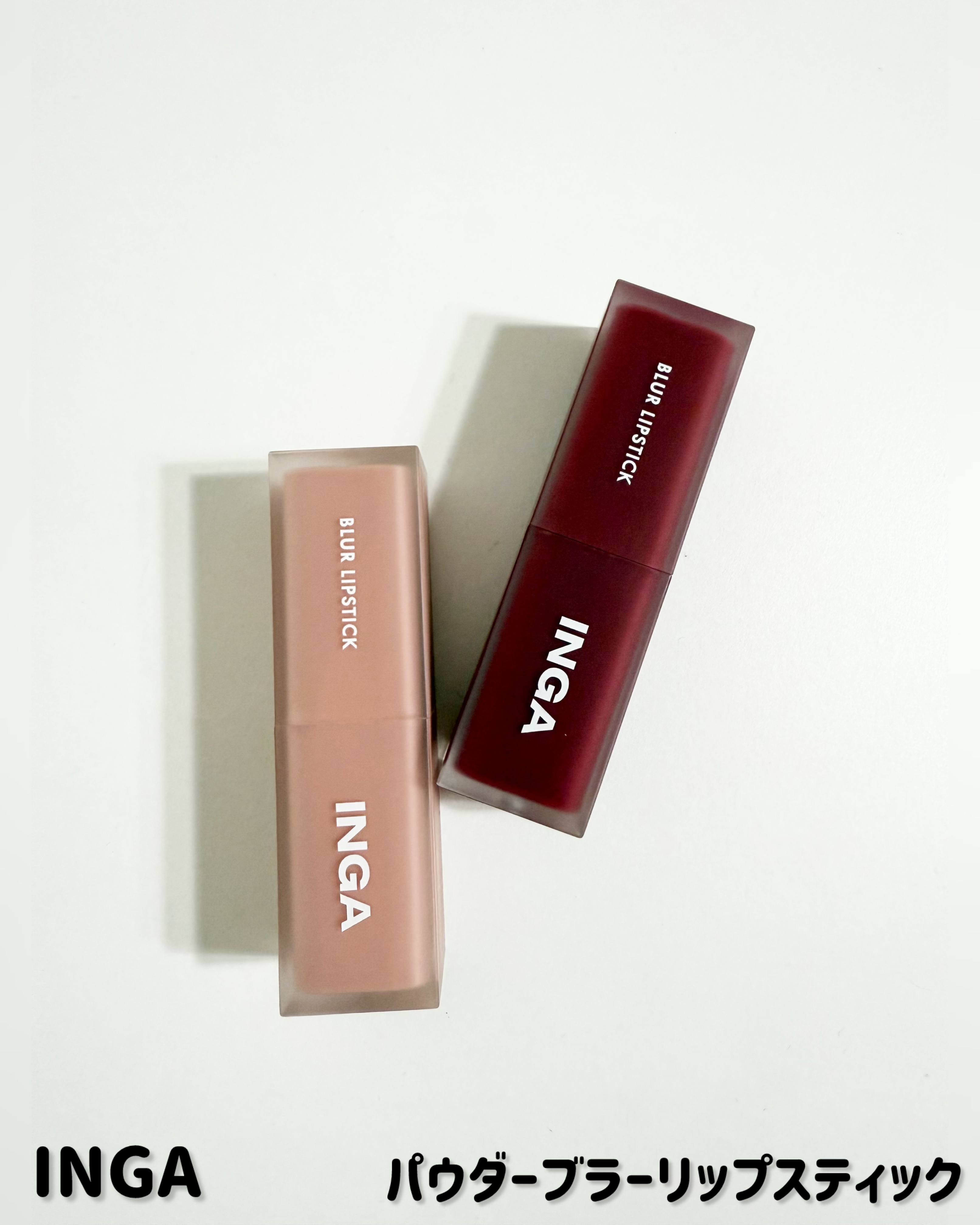 パウダーブラー リップスティック/INGA/口紅を使ったクチコミ（1枚目）