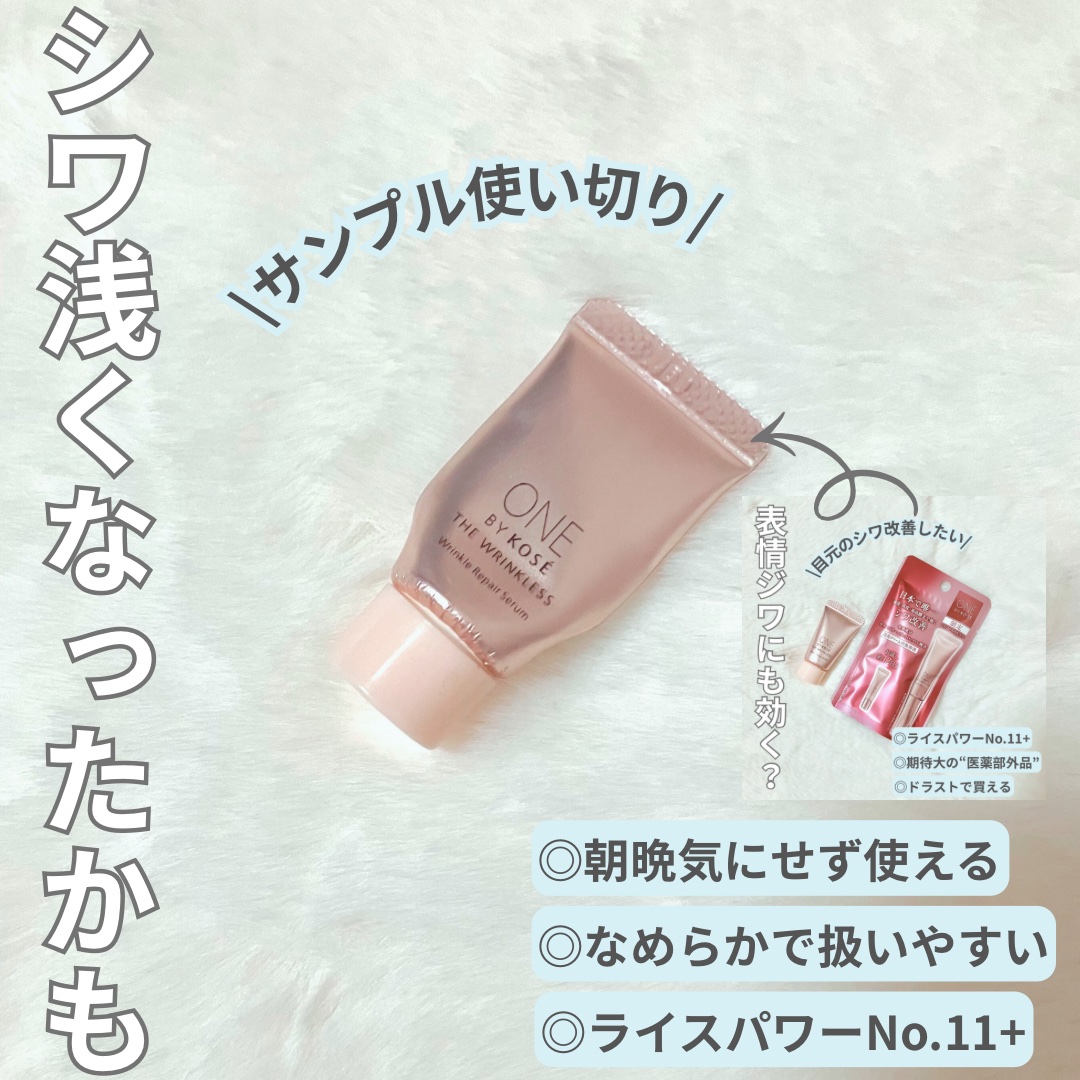 ONE BY KOSE ザ リンクレス Wのクチコミ「これはリピしそう…！
ONE BY KOSE　ザ リンクレス W

サンプルサイズを毎日使い続.....」（1枚目）