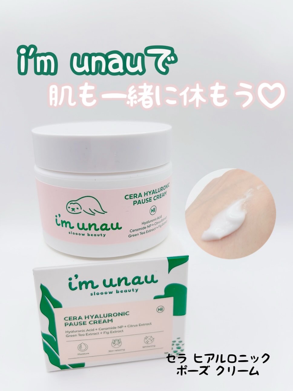 セラ ヒアルロニック ポーズ クリーム/i’m unau/フェイスクリームを使ったクチコミ（1枚目）