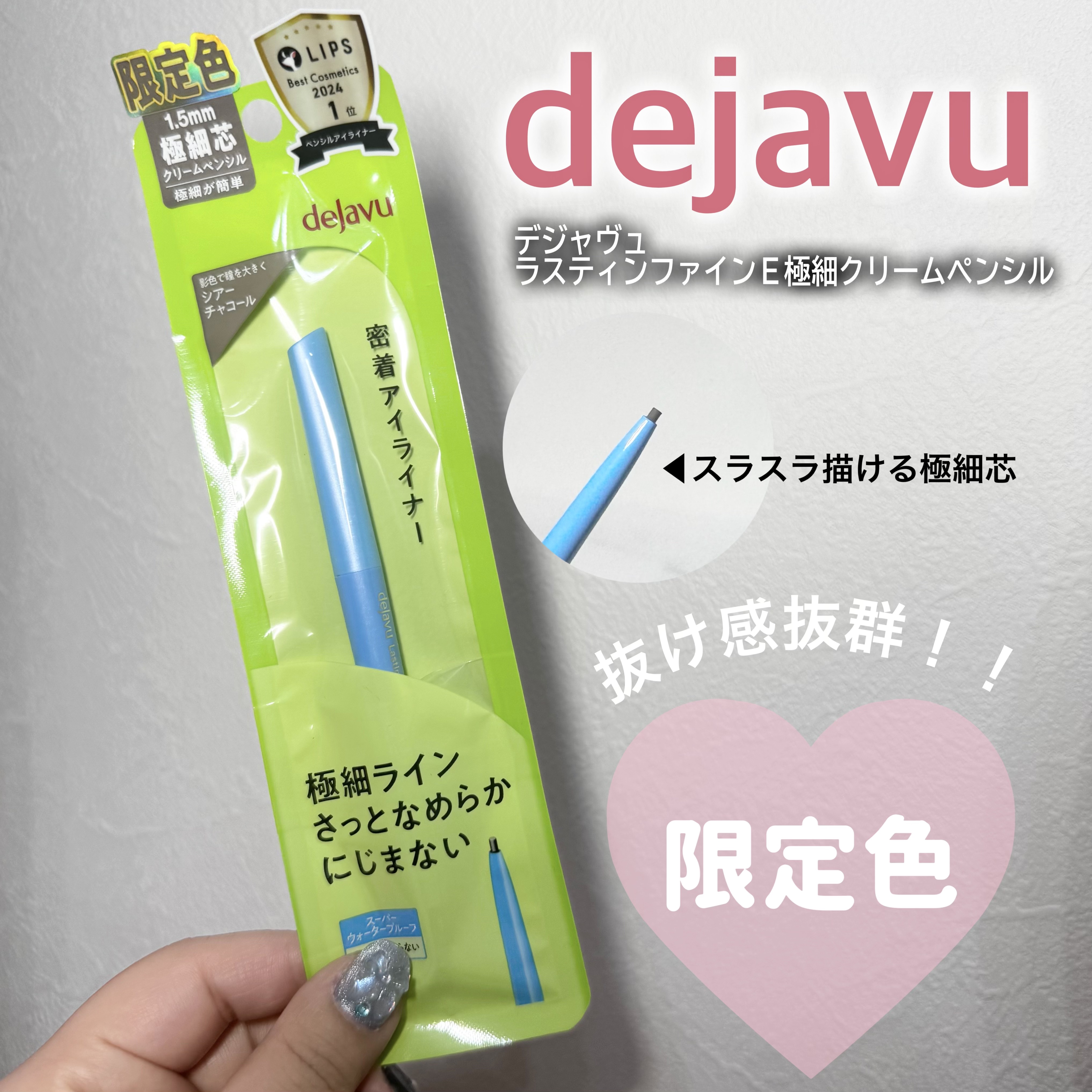 「密着アイライナー」極細クリームペンシル/デジャヴュ/ペンシルアイライナーを使ったクチコミ（1枚目）