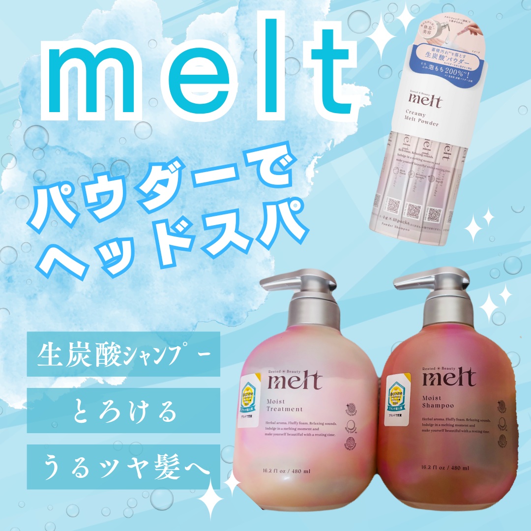 クリーミーメルトパウダー/melt/市販シャンプーを使ったクチコミ（1枚目）