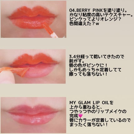 ベリサム マイグラム リップオイルのクチコミ「#ベリサム 様より #リップタトゥーティントパック 、 #マイグラムリップオイル をご提供頂き.....」(2枚目)