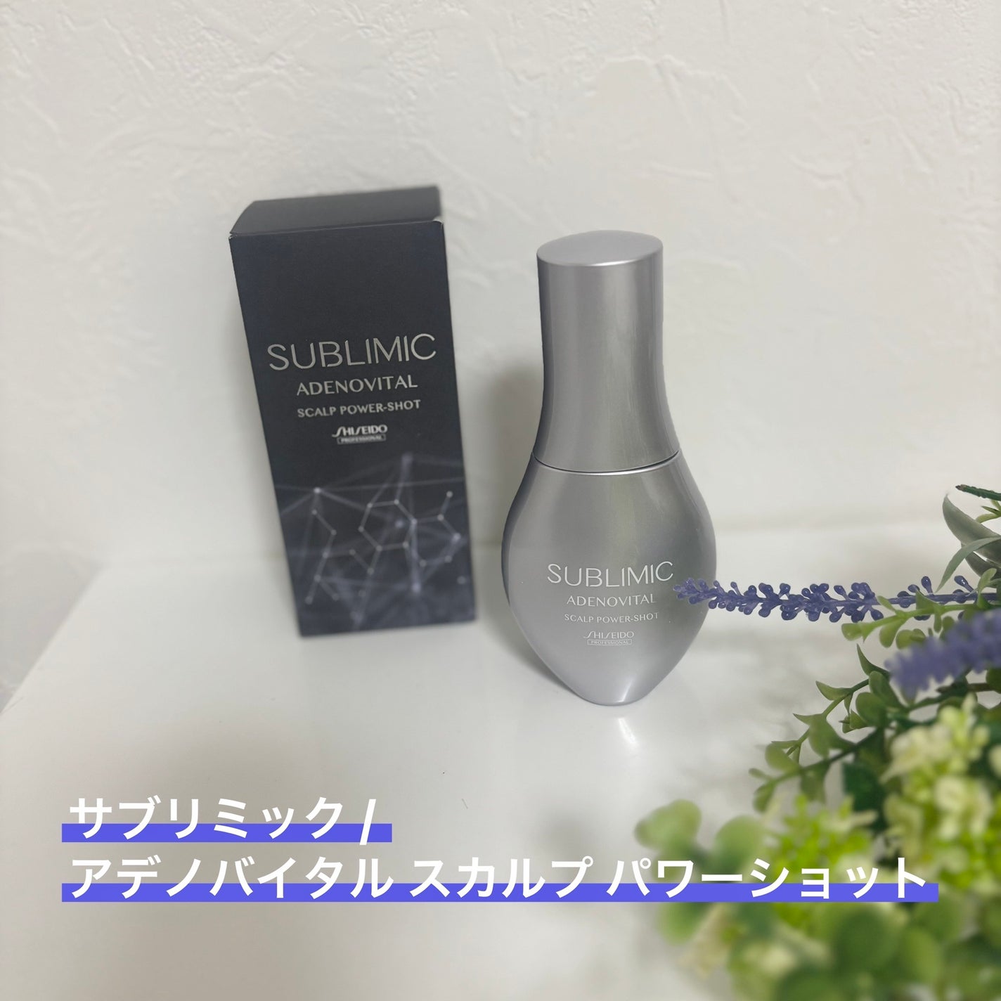 アデノバイタル スカルプ パワーショット/サブリミック/頭皮ローションを使ったクチコミ(1枚目)