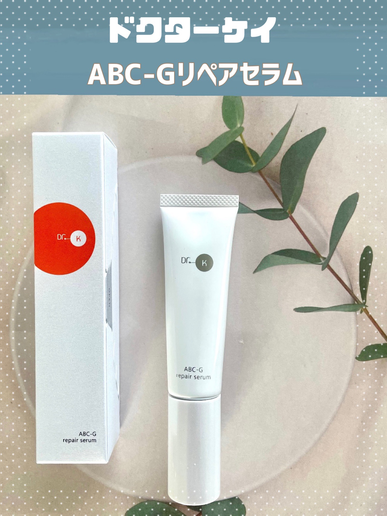 ABC-Gリペアセラム/ドクターケイ/美容液を使ったクチコミ（1枚目）