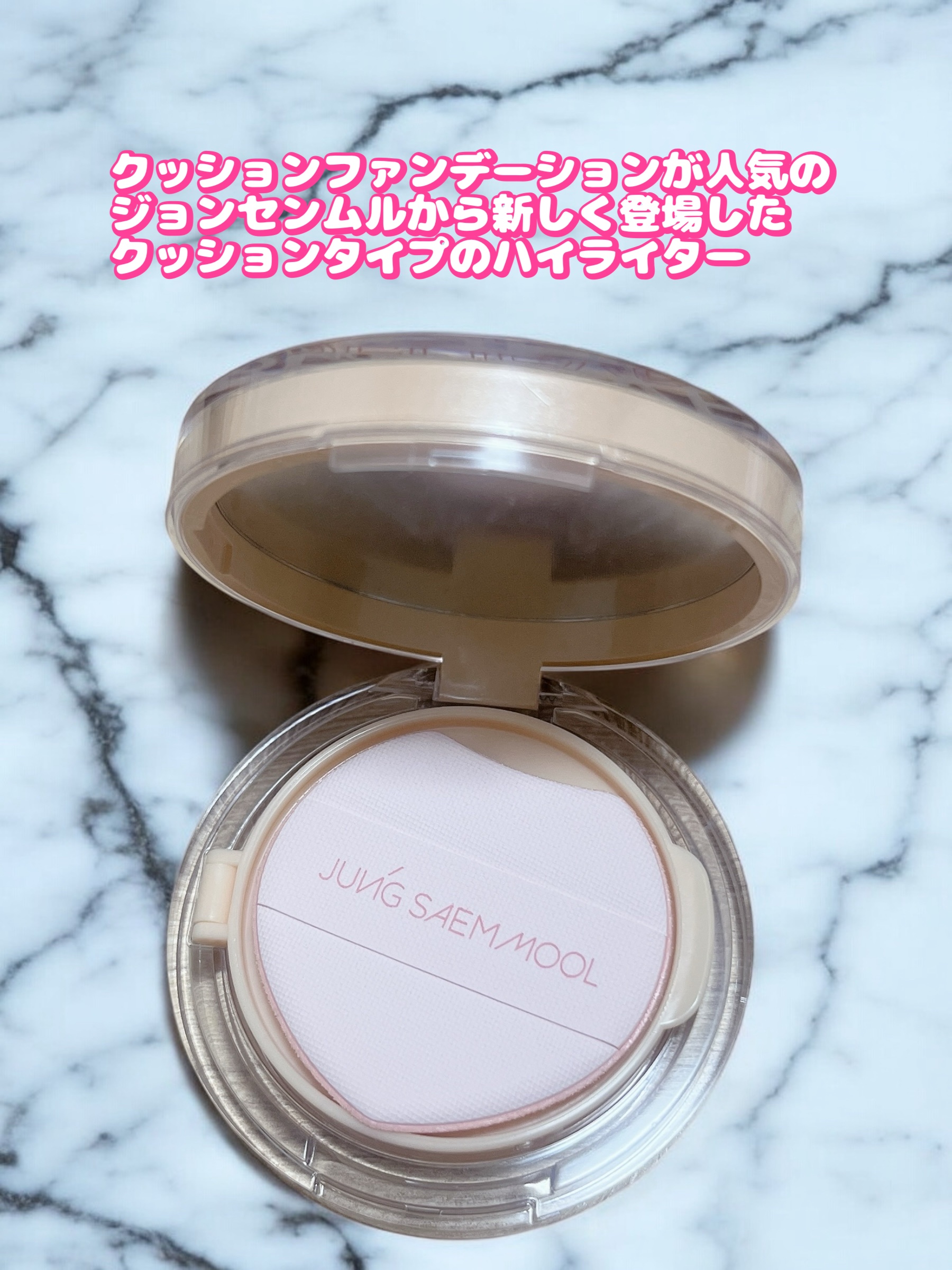 アーティスト クッション ハイライター/JUNG SAEM MOOL/リキッドハイライトを使ったクチコミ（2枚目）