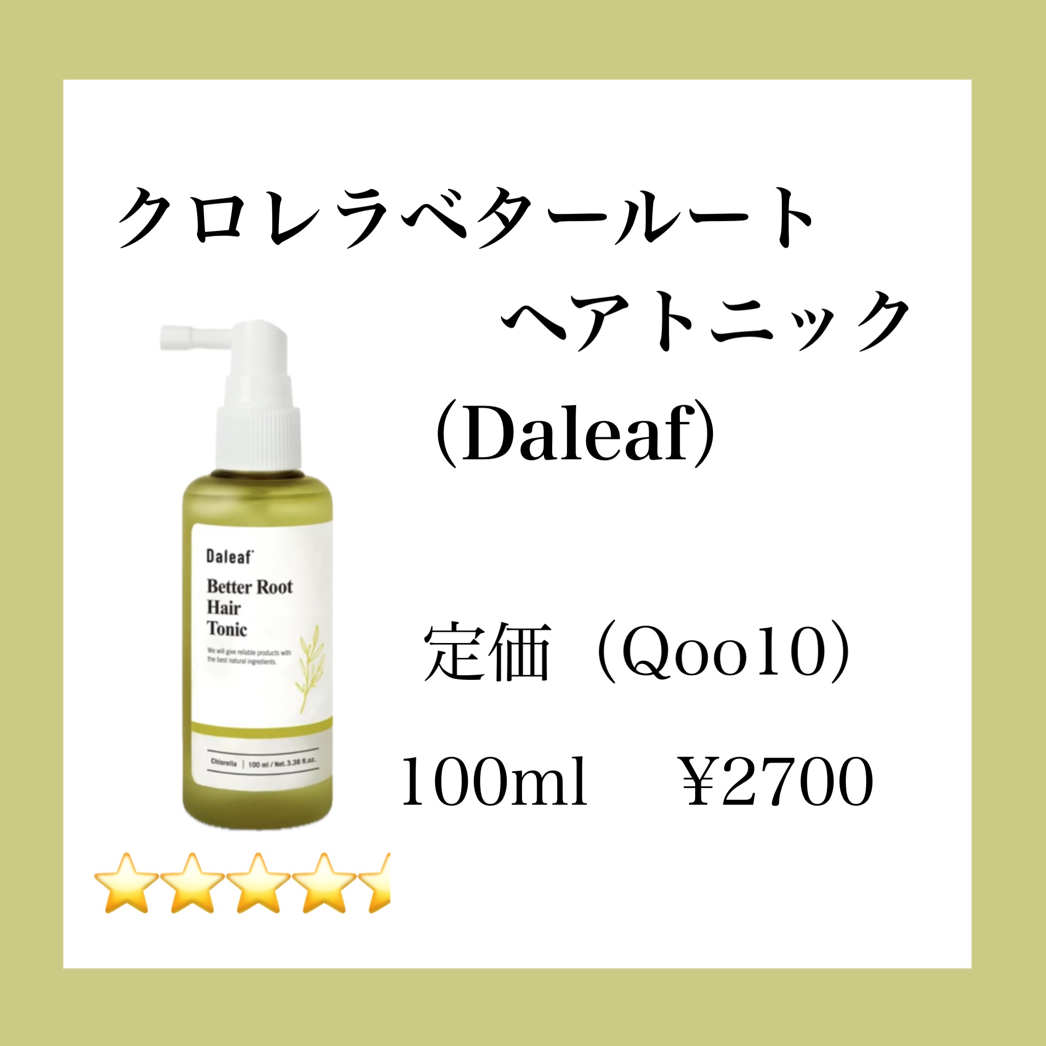 みよん@毎日投稿のクチコミ「✨爽やかな頭皮ケア✨


 クロレラベタールートヘアトニック⭐️⭐️⭐️⭐️4.５（Dalea.....」（2枚目）