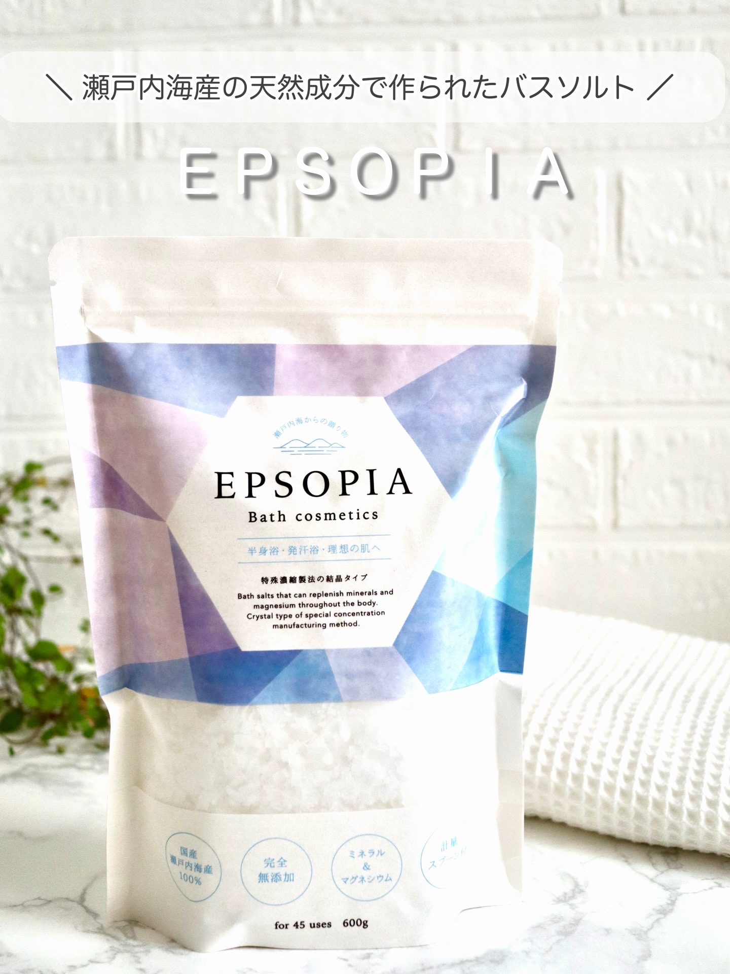 EPSOPIA Bath cosmetics/EPSOPIA/無機塩系入浴剤を使ったクチコミ（1枚目）