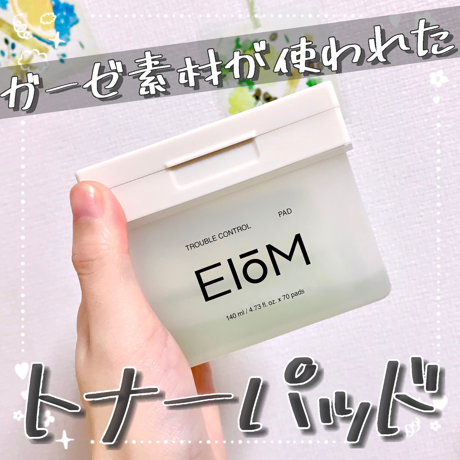 トラブルコントロールパッド/EIOM/トナーパッドを使ったクチコミ（1枚目）