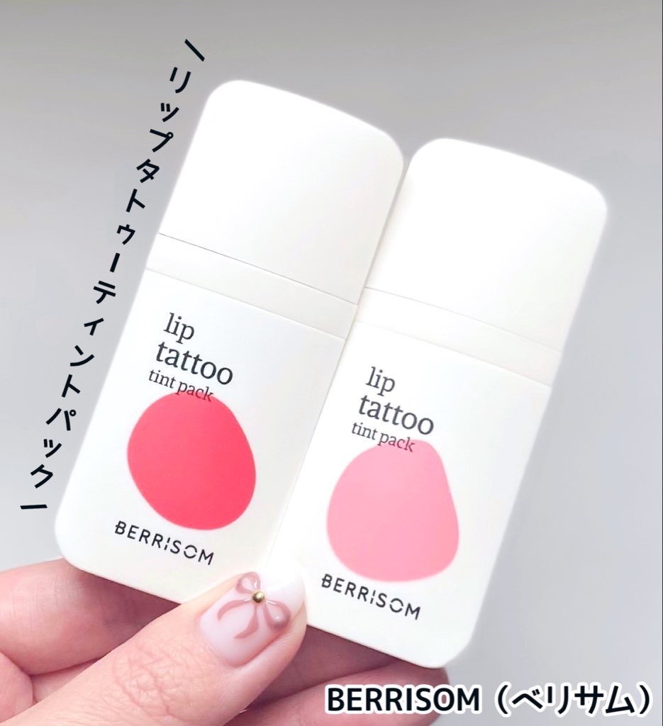 ウォータープランピング リップタトゥー/ベリサム/口紅を使ったクチコミ（1枚目）