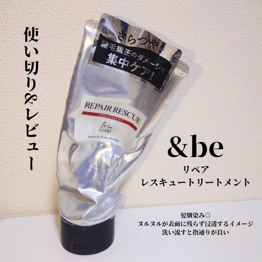 &be HAIR &be リペアレスキュートリートメントのクチコミ「#使い切り　#使い切りヘアケア
【 #&beHAIR / #リペアレスキュートリートメント 】.....」（1枚目）