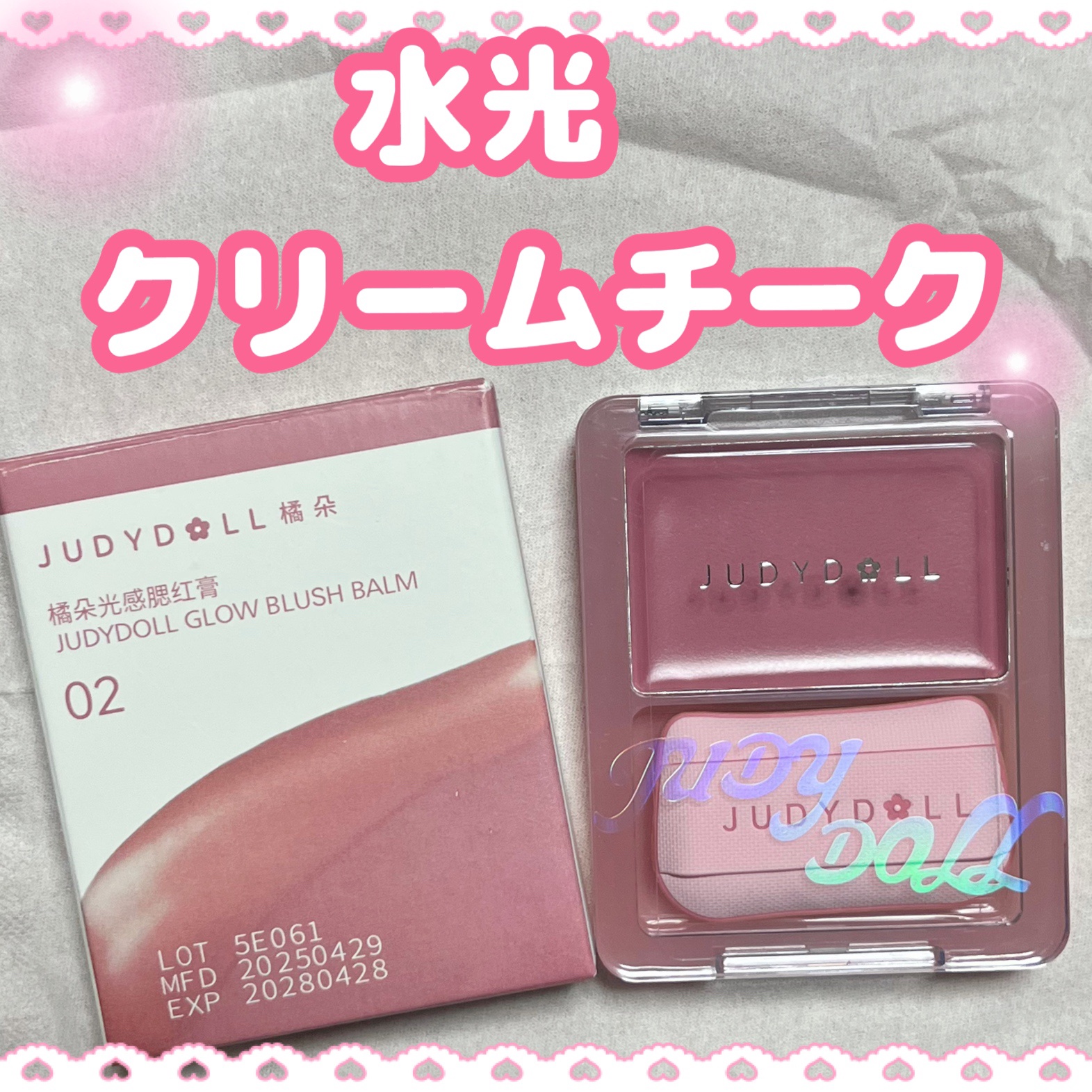 水光チーク チーククリーム パフ付き/JUDYDOLL/ジェル・クリームチークを使ったクチコミ（1枚目）