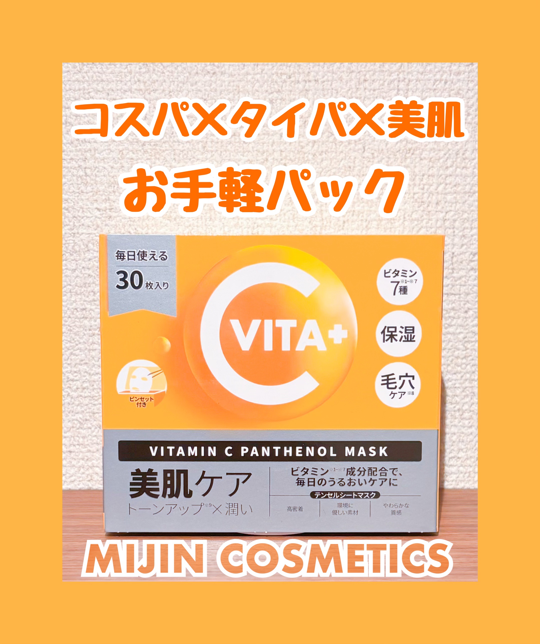 ビタミンC(*⁶)パンテノールマスク/MIJIN COSMETICS/シートマスク・パックを使ったクチコミ（1枚目）