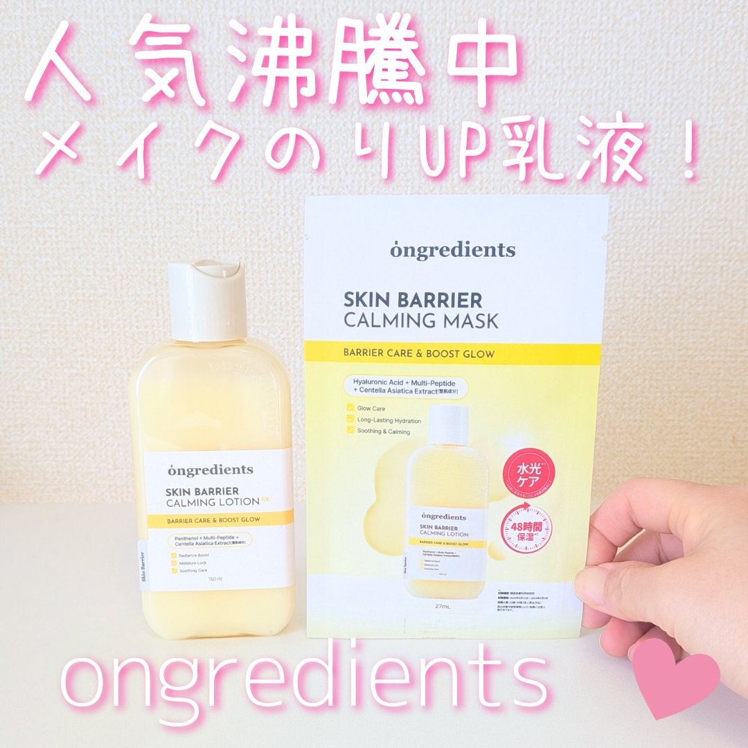 Skin Barrier Calming Lotion/Ongredients/乳液を使ったクチコミ（1枚目）