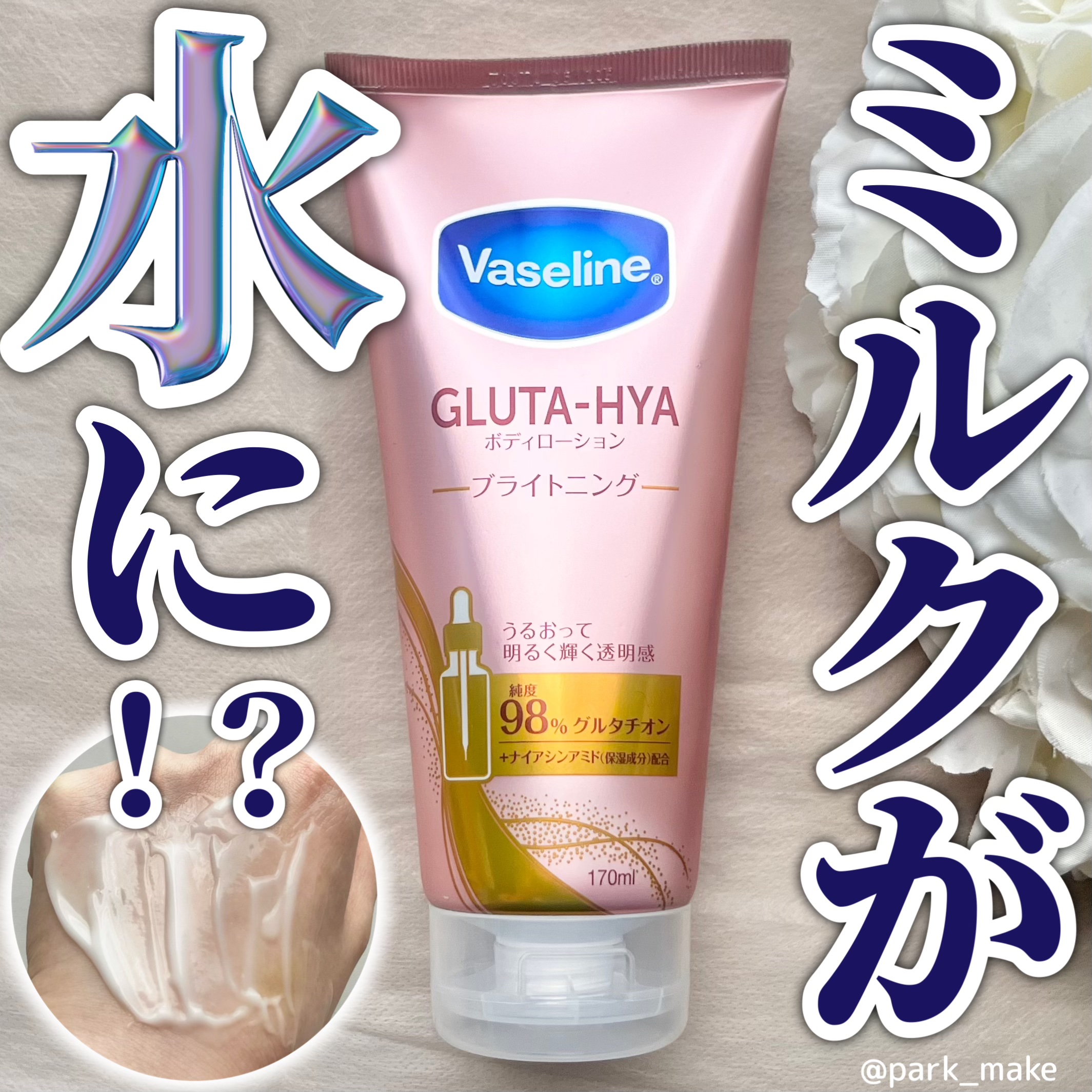 グルタヒア ボディローション ブライトニング/ヴァセリン/ボディローションを使ったクチコミ（1枚目）