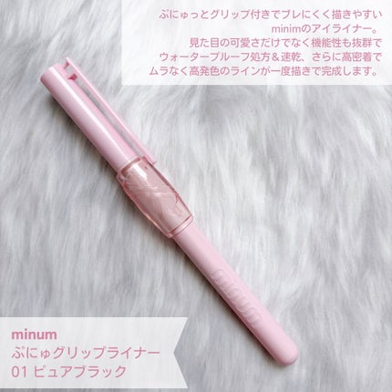 ぷにゅグリップライナー/minum/リキッドアイライナーを使ったクチコミ(2枚目)