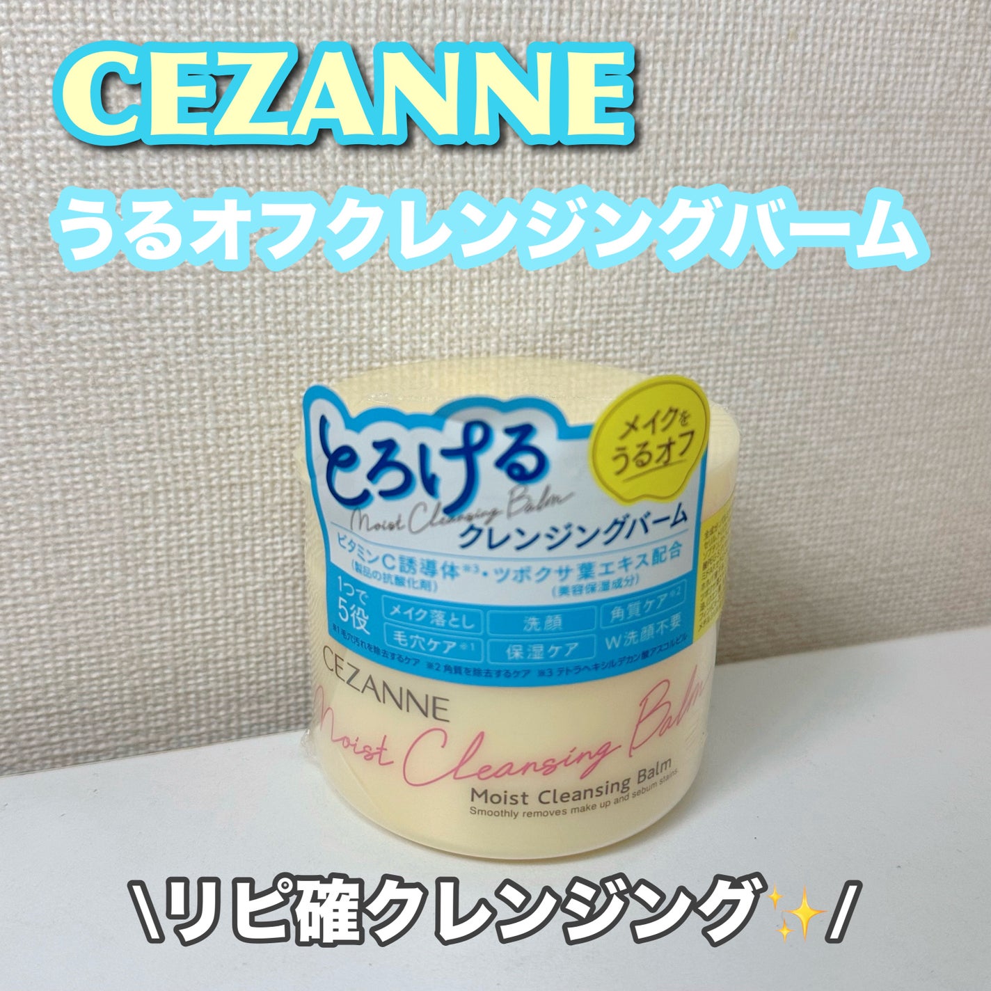 うるオフクレンジングバーム/CEZANNE/クレンジングバームを使ったクチコミ(1枚目)