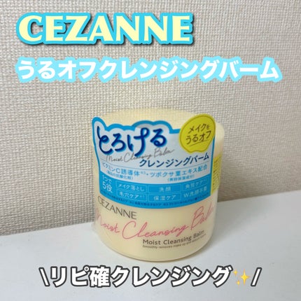 うるオフクレンジングバーム/CEZANNE/クレンジングバームを使ったクチコミ(1枚目)