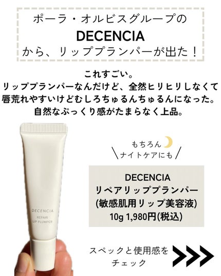 ディセンシア リペア リップ プランパー/DECENCIA/リッププランパーを使ったクチコミ(2枚目)