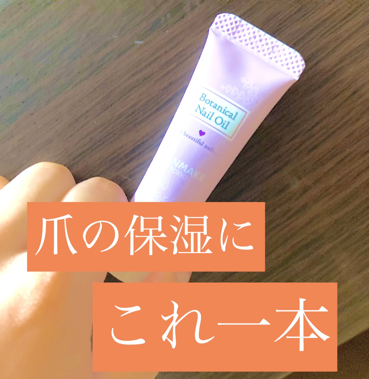 ボタニカルネイルオイル/キャンメイク/ネイルオイル・トリートメントを使ったクチコミ(1枚目)