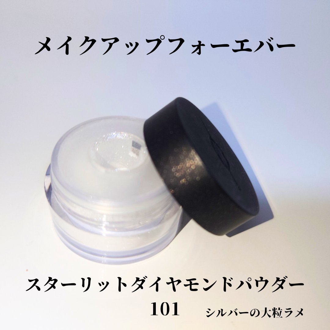 スターリットダイアモンドパウダー/MAKE UP FOR EVER/単色アイシャドウを使ったクチコミ（1枚目）