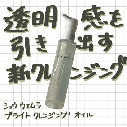 ブライト クレンジング オイル/shu uemura/オイルクレンジングを使ったクチコミ(1枚目)