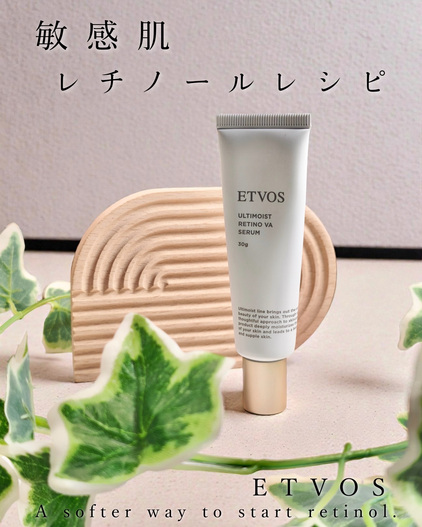 アルティモイストレチノVAセラム/エトヴォス/美容液を使ったクチコミ（1枚目）